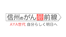 信州のがん最前線「AYA世代 自分らしく明日へ」