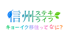 信州ステキライフ キョーイク移住って何？