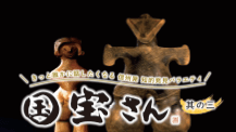 きっと誰かに話したくなる 信州発 知的発見バラエティ 国宝さん 其の三（2023年3月1日 水曜 よる7時）