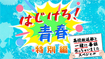 はじけろ！青春 特別編 高校放送部と一緒に番組作っちゃいましたスペシャル