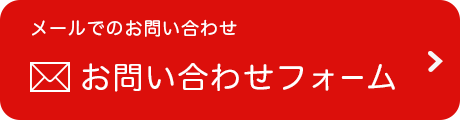 お問い合わせフォームはこちら