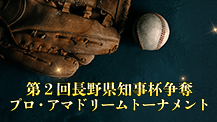 第2回長野県知事杯争奪プロ・アマドリームトーナメント