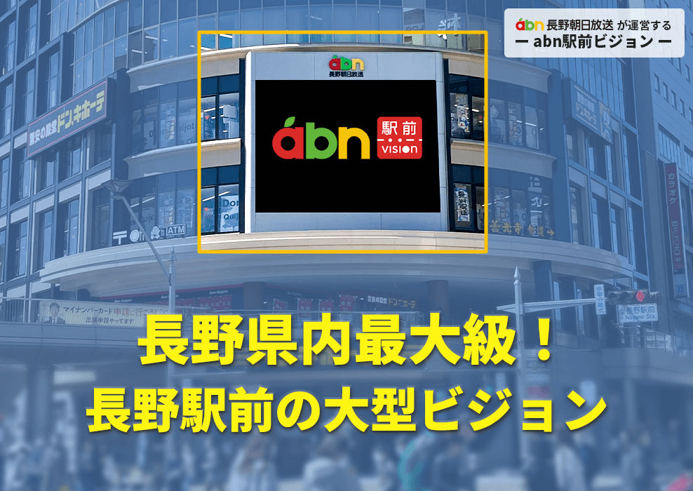 abn 駅前ビジョン