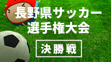 長野県サッカー選手権大会【決勝】松本山雅FC VS ＡＣ長野パルセイロ