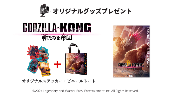 abn Nagano Asahi Broadcasting » abn Movie Goods Présent/Film « Godzilla x Kong : Le Nouvel Empire »
