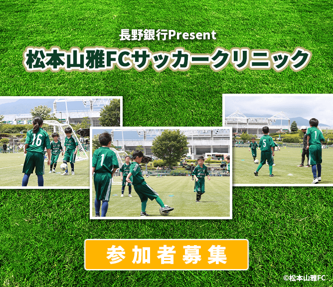 長野銀行Presents松本山雅FCサッカークリニック【参加者募集】