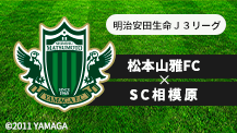 サッカーJ3リーグ 松本山雅FC vs SC相模原