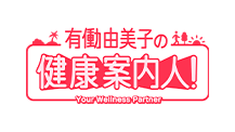 有働由美子の健康案内人！