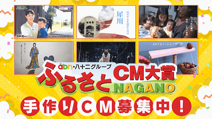 ふるさとCM大賞NAGANO・手作りCM募集中！