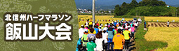 2023北信州ハーフマラソン 飯山大会