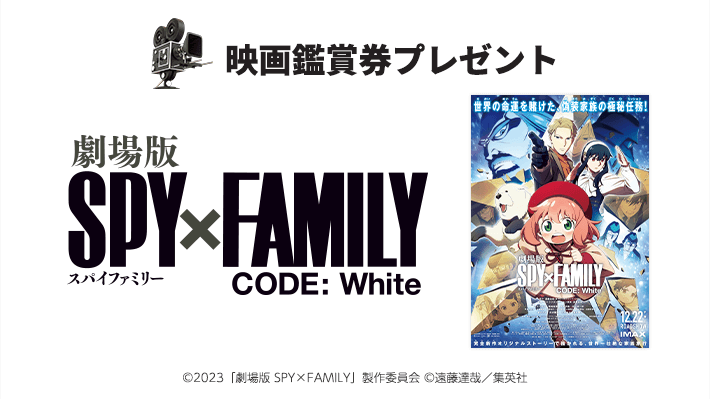 abn映画鑑賞券プレゼント『劇場版 SPY×FAMILY CODE: White』