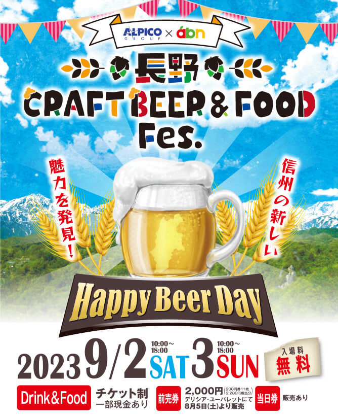 長野 CRAFT BEER & FOOD Fes.