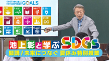 池上彰と学ぶSDGs 開講！未来へつなぐ 夏休み特別授業