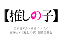 【推しの子】（夏休みスペシャル！アニメ一挙放送スケジュール）