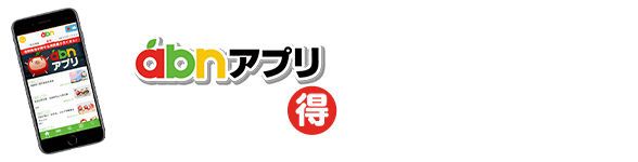 abnアプリ・長野県の得する情報が満載