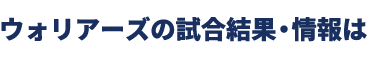 信州ブレイブウォリアーズ・試合結果はabnステーション