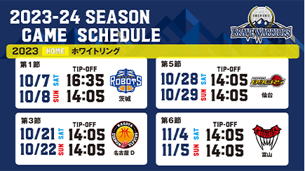 信州ブレイブウォリアーズ・試合日程