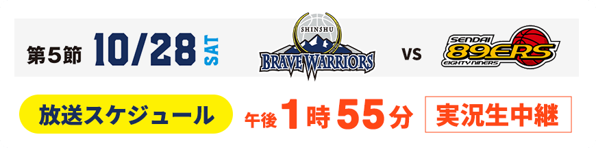 信州ブレイブウォリアーズ・地上波放送日時