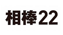 相棒 season22