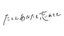たとえあなたを忘れても