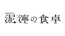 泥濘の食卓