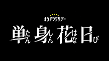 単身花日