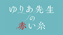 ゆりあ先生の赤い糸