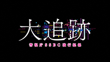 大追跡～警視庁ＳＳＢＣ強行犯係～