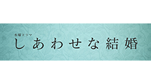 木曜ドラマ『しあわせな結婚』