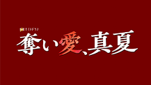 金曜ナイトドラマ『奪い愛、真夏』