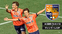 サッカーＪ３リーグ AC長野パルセイロ × ヴァンラーレ八戸（2023年10月8日 日曜 午後1時55分）