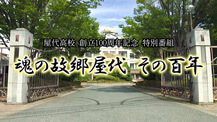 屋代高校創立100周年記念特別番組  魂の故郷屋代 その百年