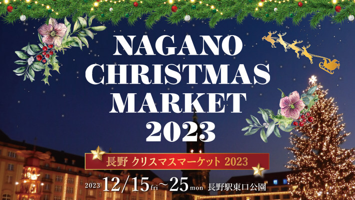 イベント情報：長野クリスマスマーケット2023