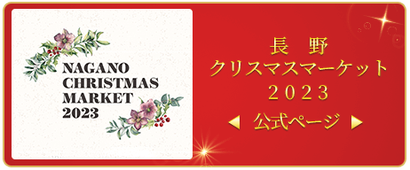 長野クリスマスマーケット 2023【公式ページ】