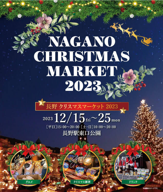 長野クリスマスマーケット2023(2023年12月15日~25日)