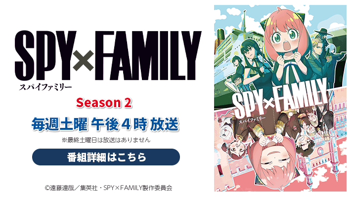 TVアニメ『SPY×FAMILY』Season 2