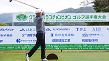 第29回長野県グランドクラブチャンピオンゴルフ選手権大会