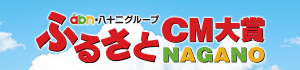 ａｂｎ・八十二グループ ふるさとＣＭ大賞ＮＡＧＡＮＯ