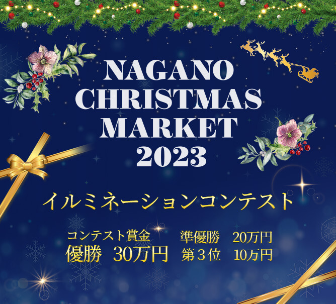 イルミネーションコンテスト｜長野クリスマスマーケット2023