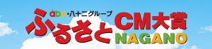 ａｂｎ・八十二グループ ふるさとＣＭ大賞ＮＡＧＡＮＯ