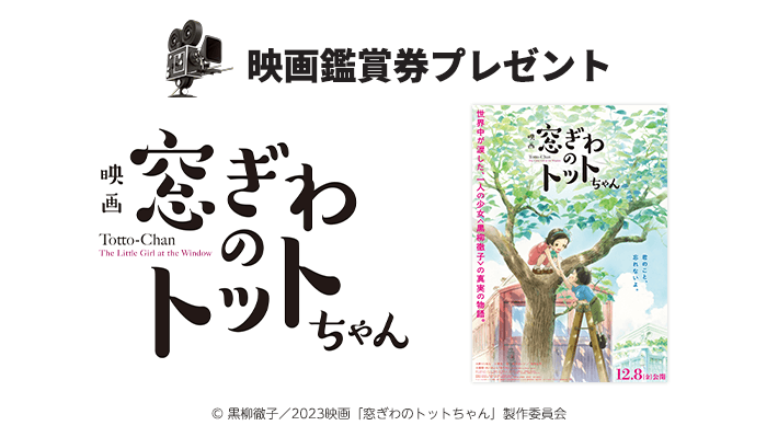 abn 映画鑑賞券プレゼント・映画『窓ぎわのトットちゃん』