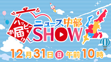 ハッピーをお届け♡ニュース中部SHOW