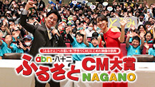 第23回 abn・八十二 ふるさとCM大賞NAGANO