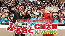 第23回 abn・八十二 ふるさとCM大賞NAGANO