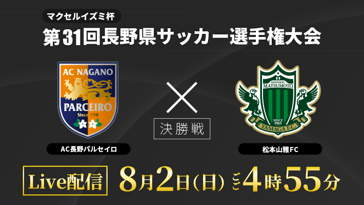第31回長野県サッカー選手権大会 決勝「AC長野パルセイロ vs 松本山雅FC」ライブ配信