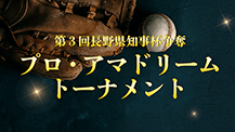 第3回長野県知事杯争奪プロ・アマドリームトーナメント
