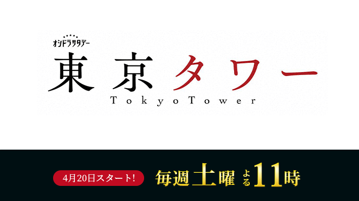 オシドラサタデー『東京タワー』