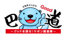 巴グッ道～グッドを探せ！ヤポン調査隊～