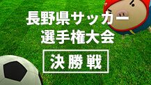 長野県サッカー選手権大会【決勝戦】