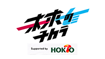 未来のチカラ supported by HOKTO